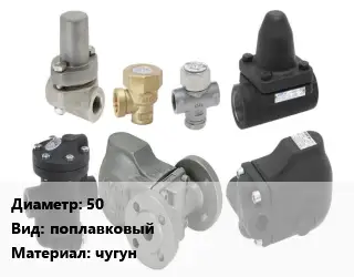 Конденсатоотводчик 50 поплавковый чугун